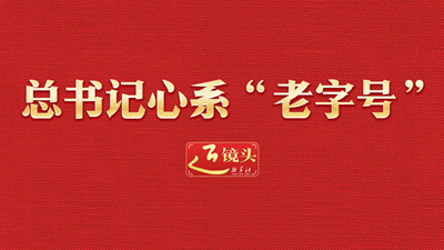 近鏡頭丨總書記心系“老字號”