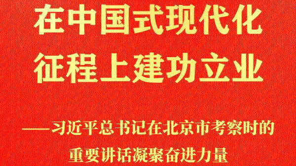 習(xí)近平總書記在北京市考察時的重要講話凝聚奮進(jìn)力量