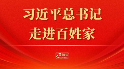 近鏡頭丨習(xí)近平總書記走進(jìn)百姓家