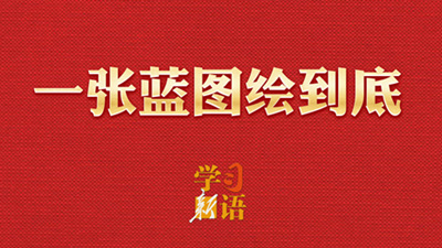 學(xué)習(xí)新語·兩會丨一張藍圖繪到底