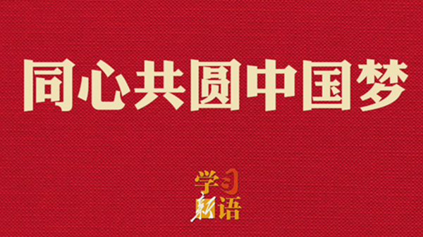 學(xué)習(xí)新語·兩會丨同心共圓中國夢