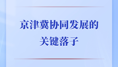 第一觀察丨京津冀協(xié)同發(fā)展的關(guān)鍵落子