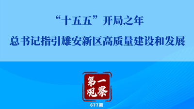 “十五五”開局之年，總書記指引雄安新區(qū)高質(zhì)量建設(shè)和發(fā)展