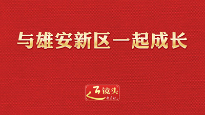 近鏡頭丨與雄安新區(qū)一起成長(zhǎng)