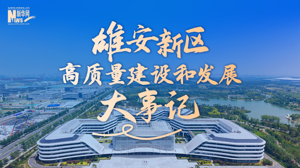 雄安新區(qū)高質(zhì)量建設(shè)和發(fā)展大事記