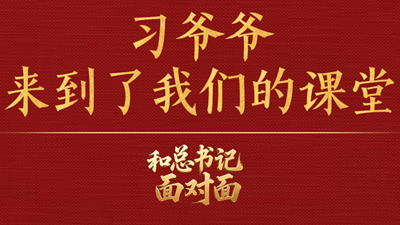 習(xí)爺爺來到了我們的課堂