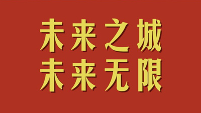 和總書記面對(duì)面丨未來之城 未來無限