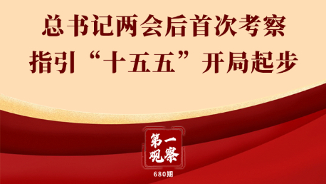 第一觀察丨總書記兩會(huì)后首次考察指引“十五五”開局起步