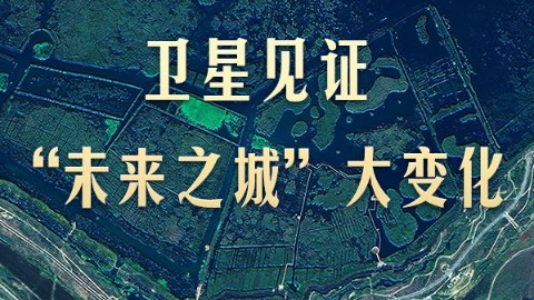 衛(wèi)星見證“未來之城”大變化