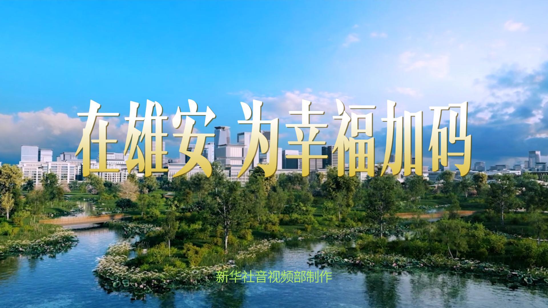 雄安，拔節(jié)生長(zhǎng)向未來