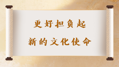 更好擔(dān)負(fù)起新的文化使命