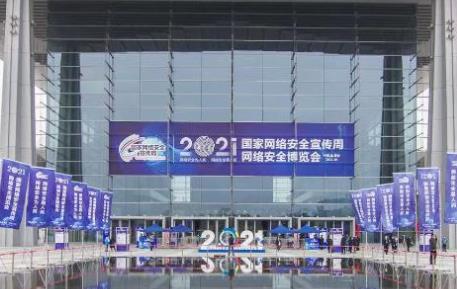 2021年國家網(wǎng)絡(luò)安全宣傳周網(wǎng)絡(luò)安全博覽會(huì)舉行