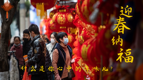 什么是你心中的年味兒？