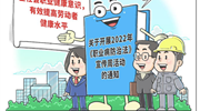 職業(yè)病防治取得哪些突破？新時代職業(yè)健康如何發(fā)展？