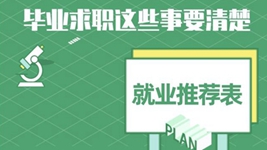 就業(yè)推薦表、三方協(xié)議、檔案&hellip;&hellip;畢業(yè)求職知識(shí)點(diǎn)get