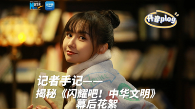 揭秘《閃耀吧！中華文明》幕后花絮