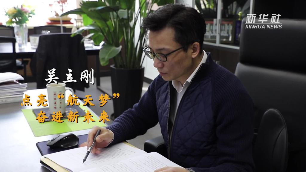 吳立剛：點(diǎn)亮&ldquo;航天夢&rdquo; 奮進(jìn)新未來
