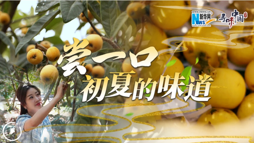嘗一口，初夏的味道
