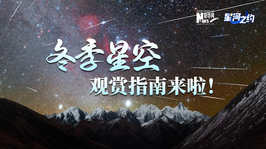 冬季星空觀賞指南來(lái)啦！
