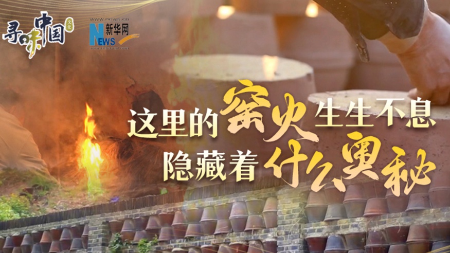 百年窯火生生不息，到底隱藏著什么奧秘？