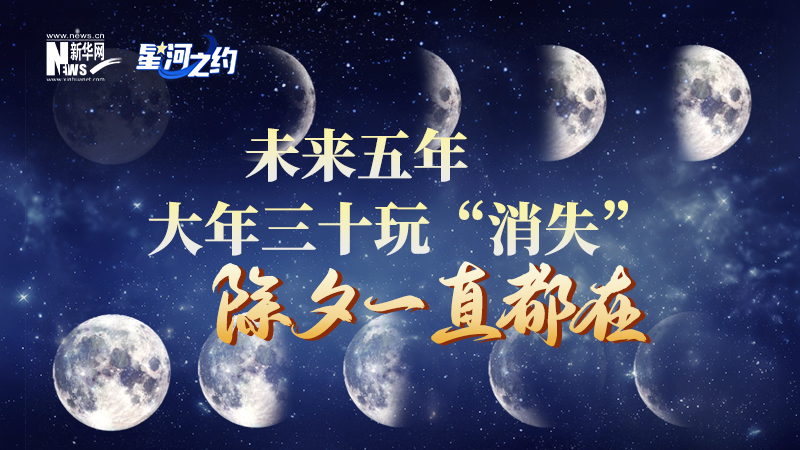 未來(lái)五年大年三十玩&ldquo;消失&rdquo;，除夕一直都在