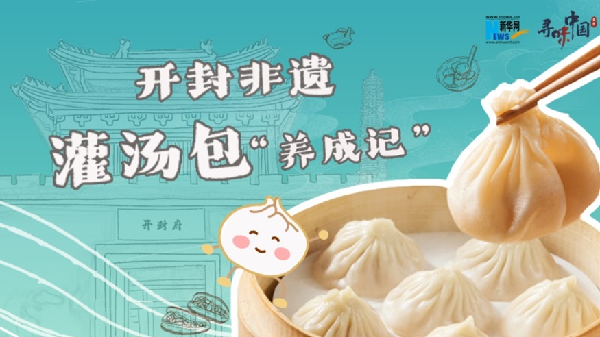 開封非遺灌湯包&ldquo;養(yǎng)成記&rdquo;