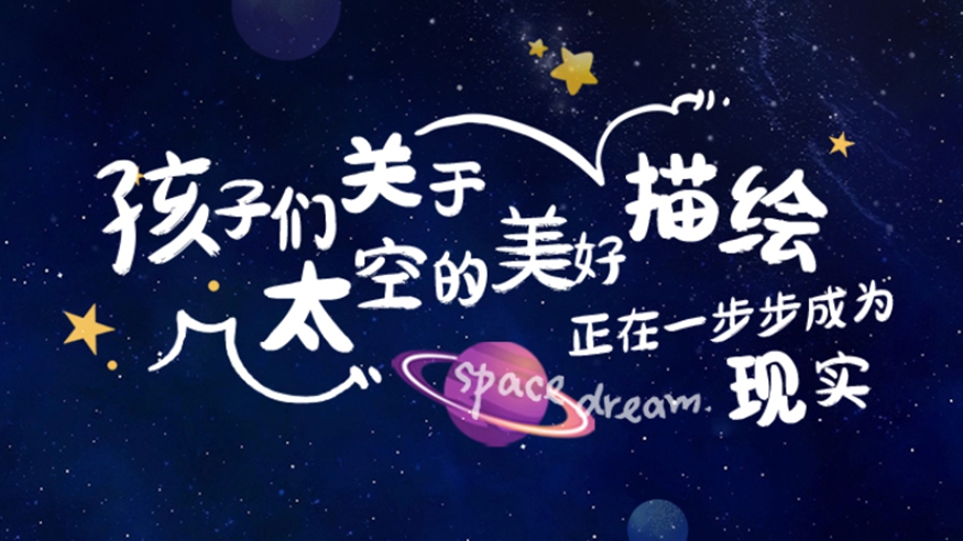 中國(guó)航天日｜孩子們關(guān)于太空的美好&ldquo;描繪&rdquo;　正在一步步成為現(xiàn)實(shí)