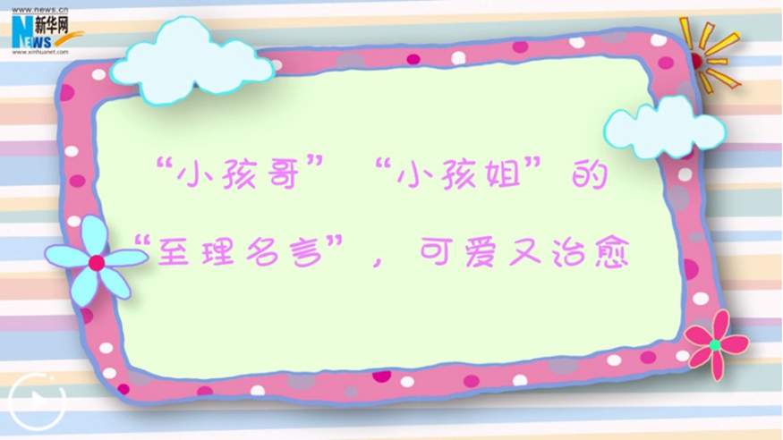 &ldquo;小孩哥&rdquo;&ldquo;小孩姐&rdquo;的&ldquo;至理名言&rdquo;，可愛(ài)又治愈