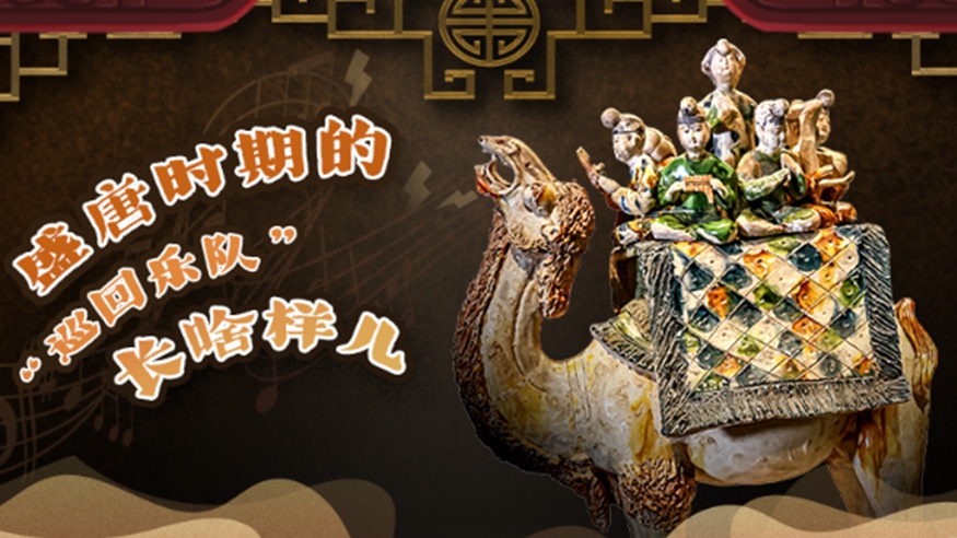 文脈華章｜盛唐時(shí)期的&ldquo;巡回樂(lè)隊(duì)&rdquo;長(zhǎng)啥樣兒