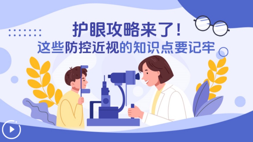 護(hù)眼攻略來(lái)了！這些防控近視的知識(shí)點(diǎn)要記牢