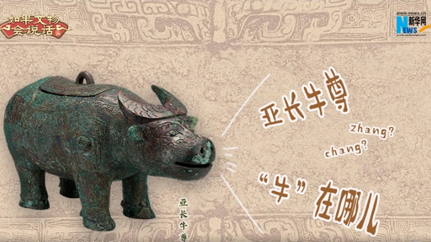 文脈華章｜亞長(zhǎng)牛尊&ldquo;牛&rdquo;在哪兒