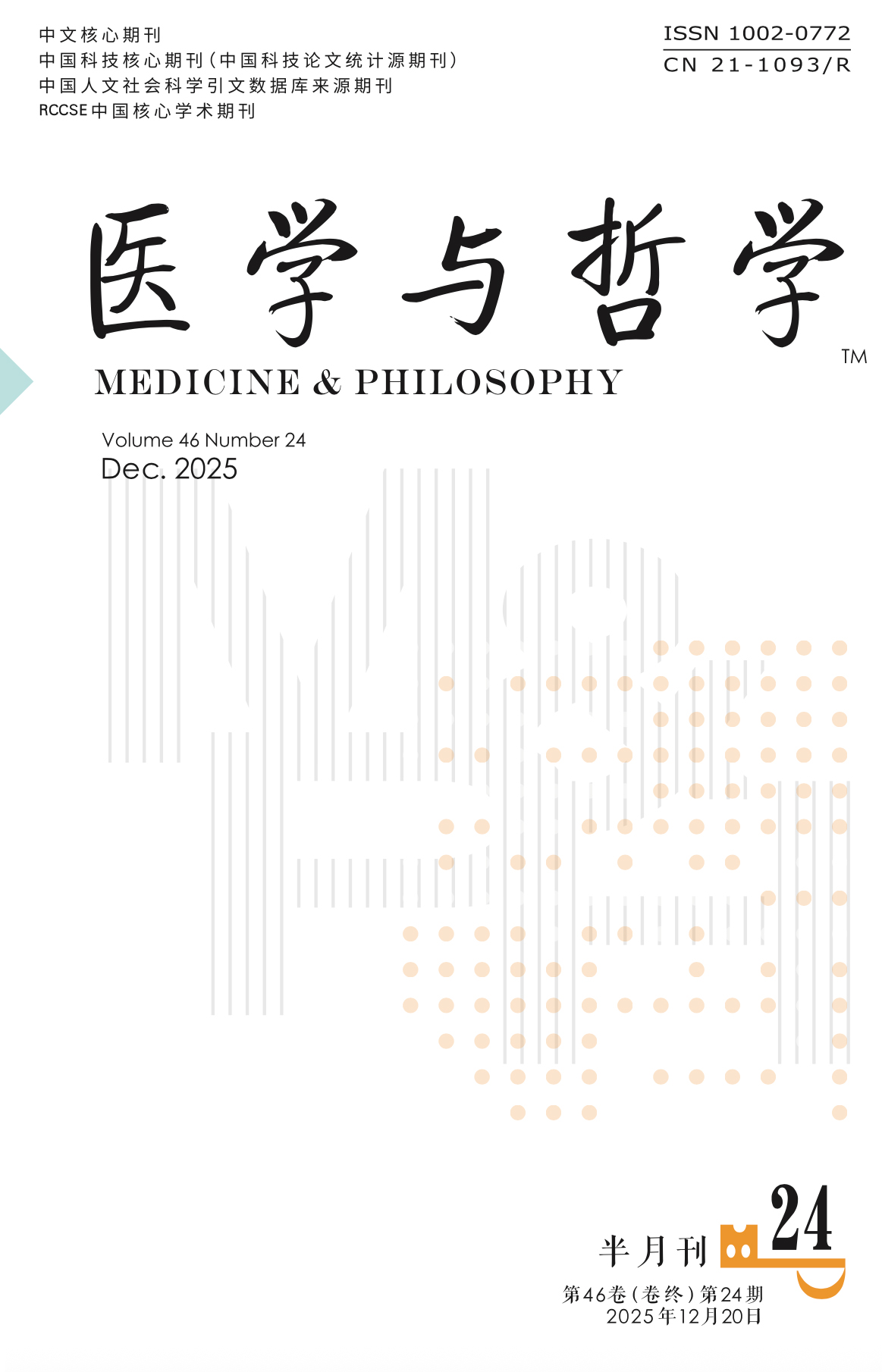 《醫(yī)學(xué)與哲學(xué)》