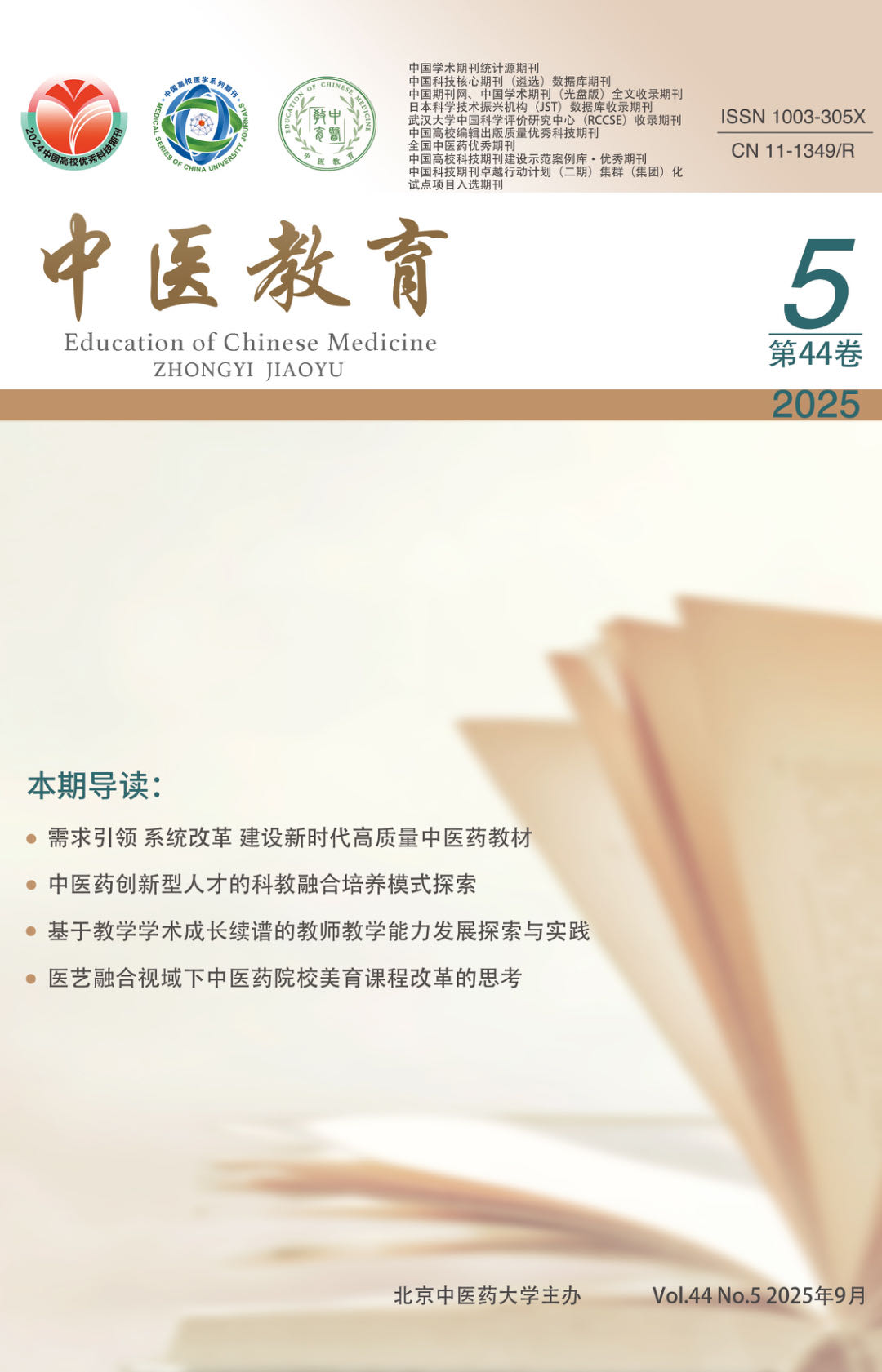 《中醫(yī)教育》