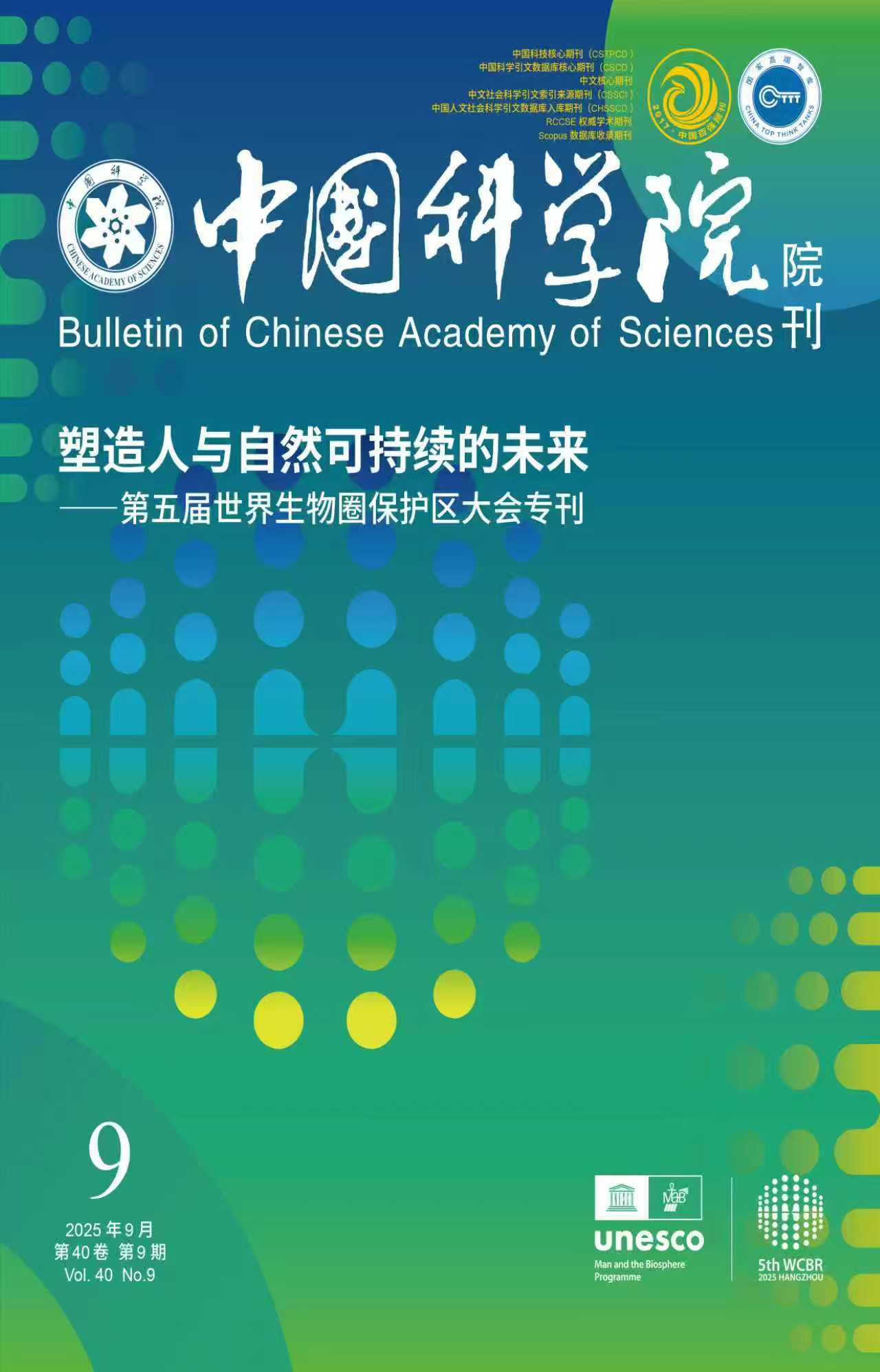 《中國科學(xué)院院刊》