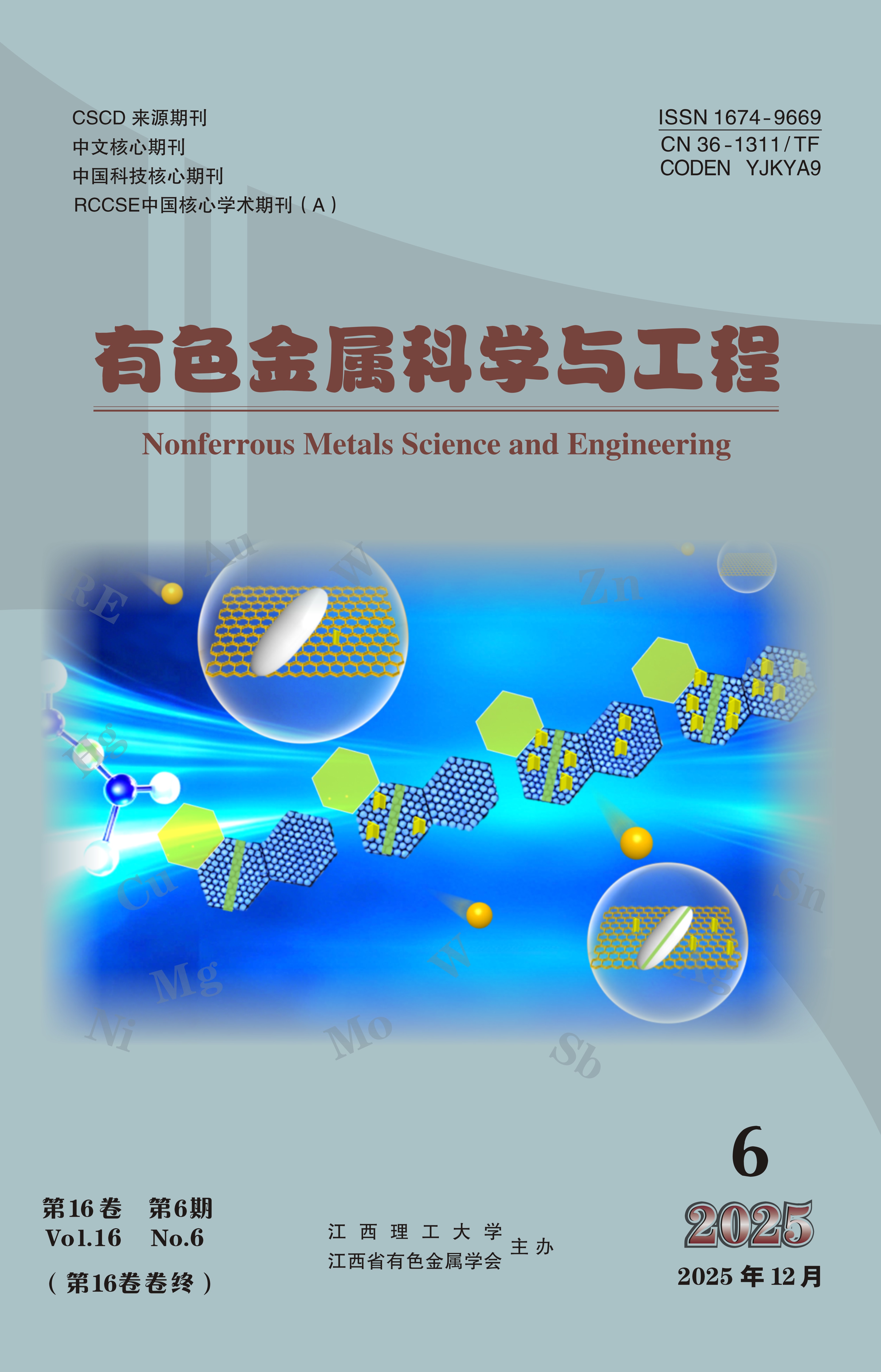 《有色金屬科學(xué)與工程》