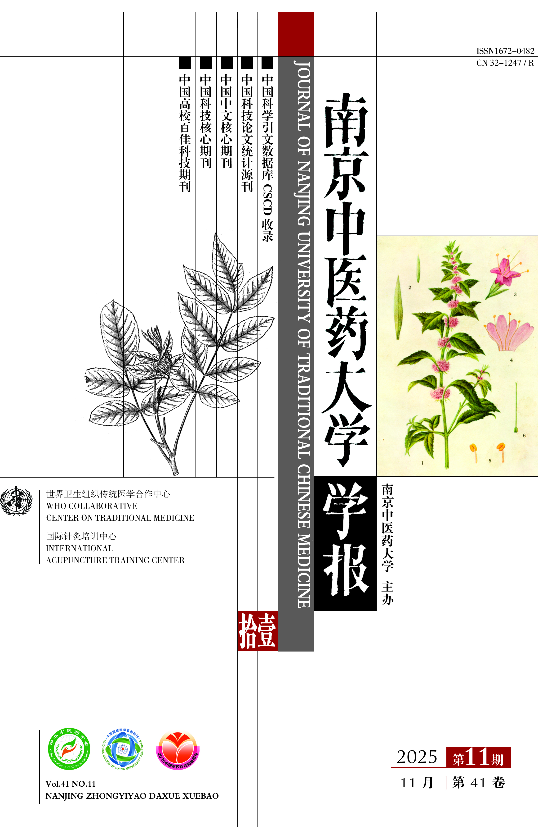 《南京中醫(yī)藥大學(xué)學(xué)報(bào)》