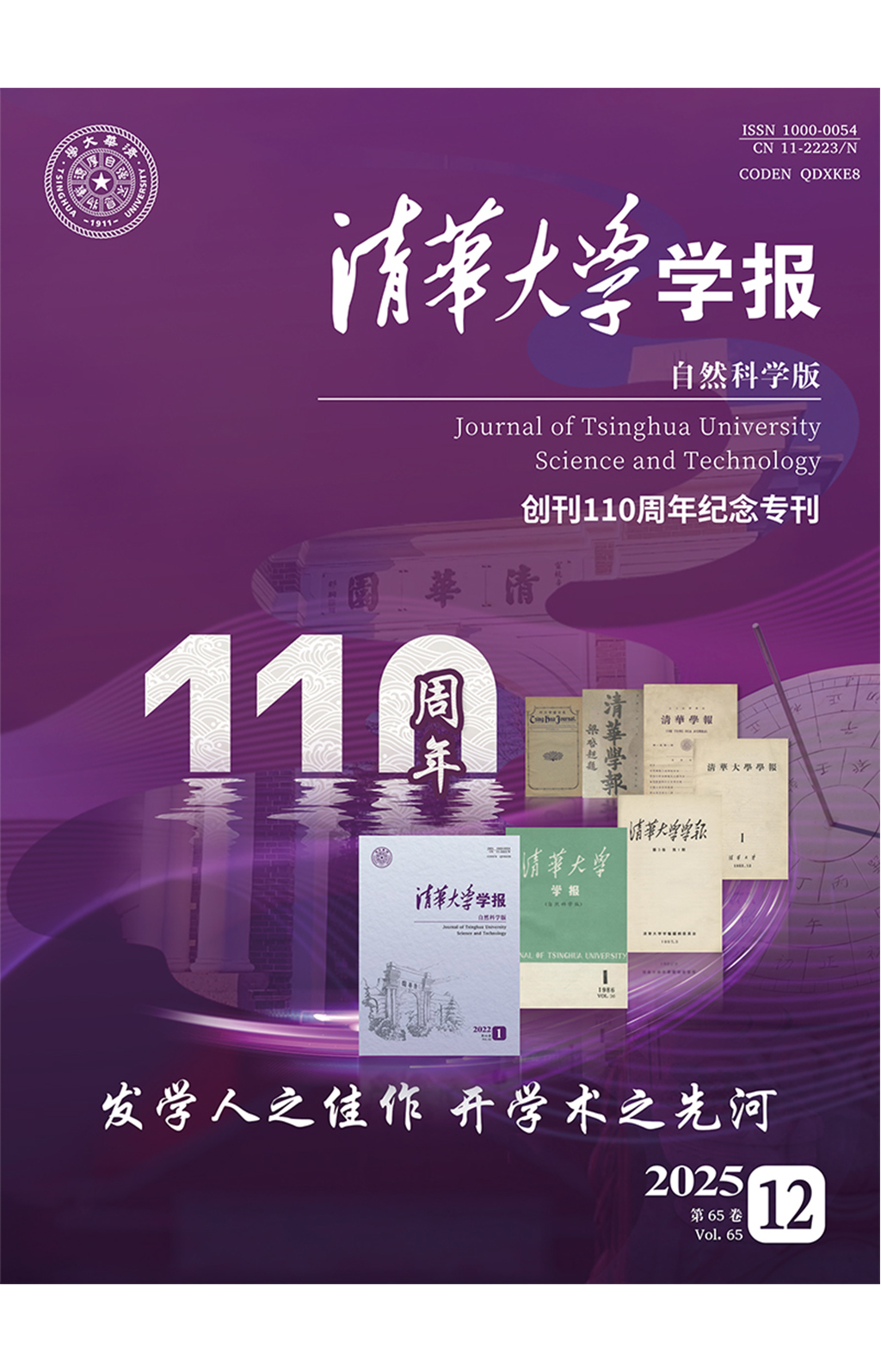 《? 清華大學(xué)學(xué)報(bào)（自然科學(xué)版）》