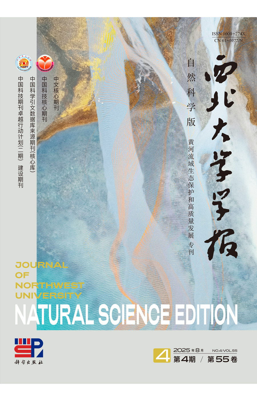 《西北大學(xué)學(xué)報(bào)》