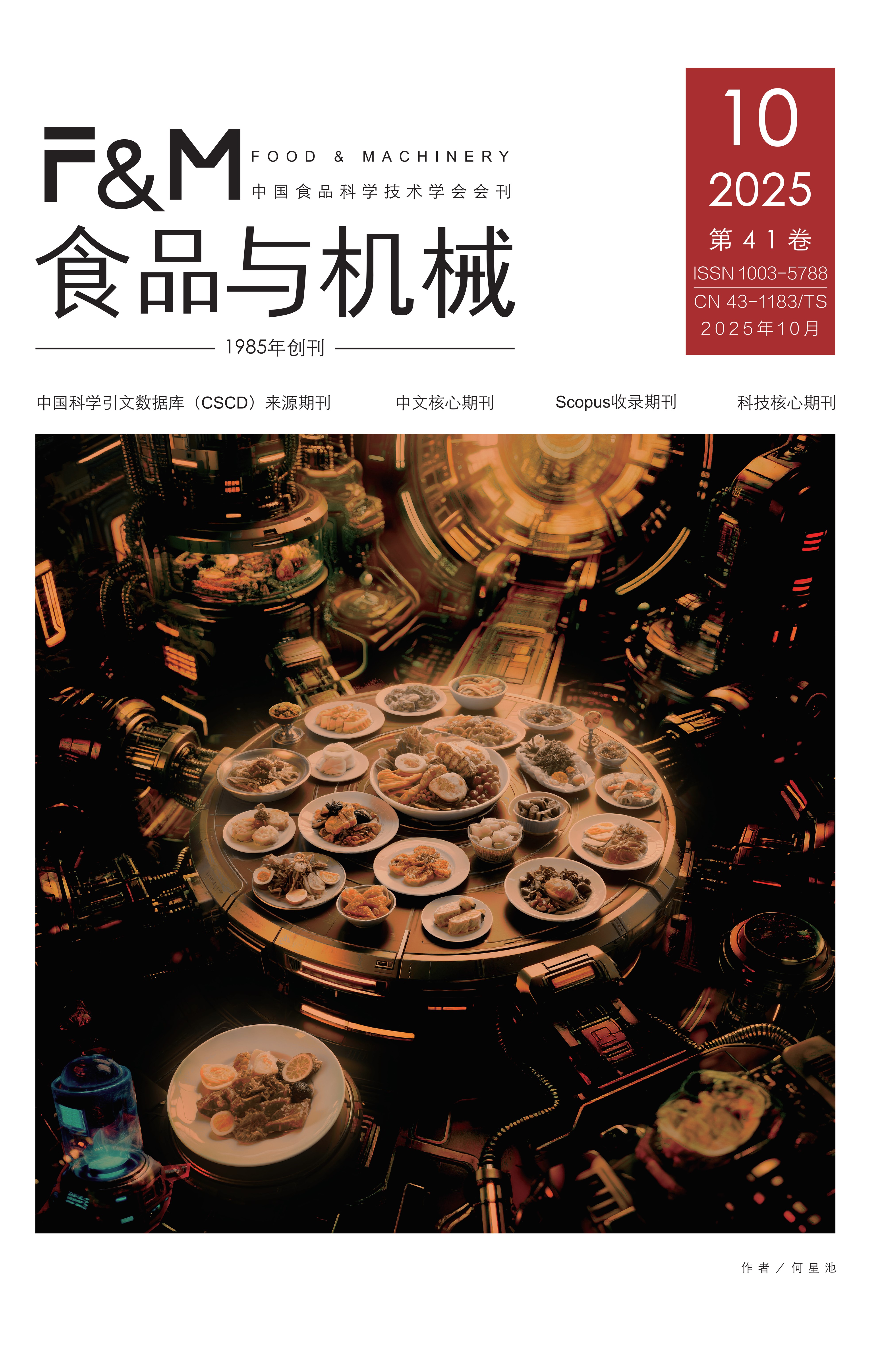 《食品與機(jī)械》