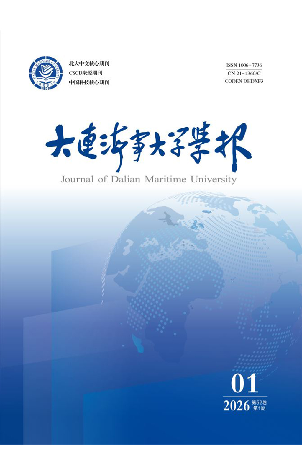 《大連海事大學(xué)學(xué)報(bào)》