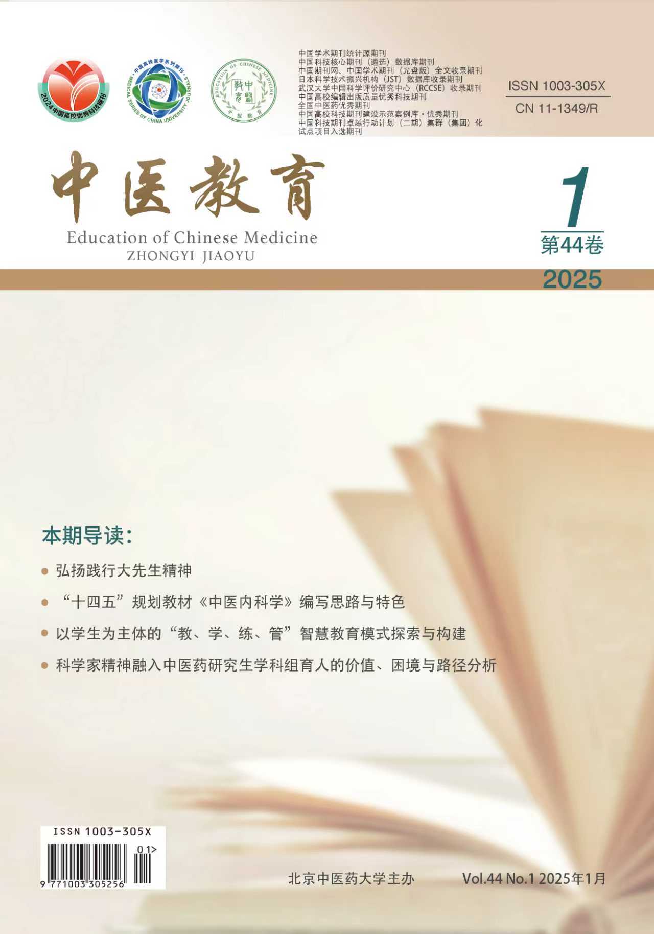 《中醫(yī)教育》