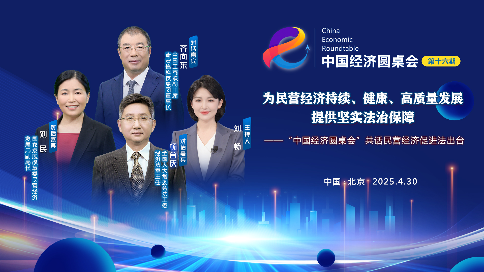 新華社推出第十六期“中國經(jīng)濟圓桌會”