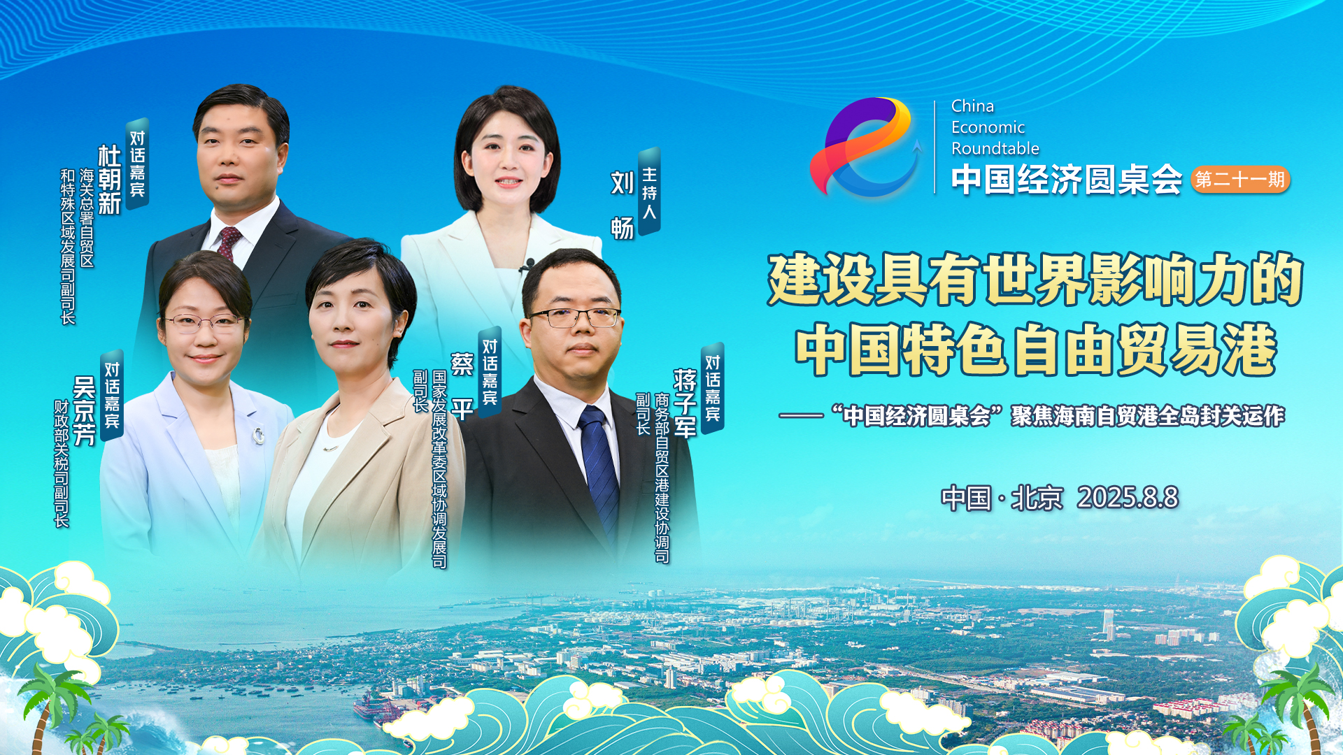 中國經(jīng)濟(jì)圓桌會丨什么叫“海南自貿(mào)港全島封關(guān)運作”？