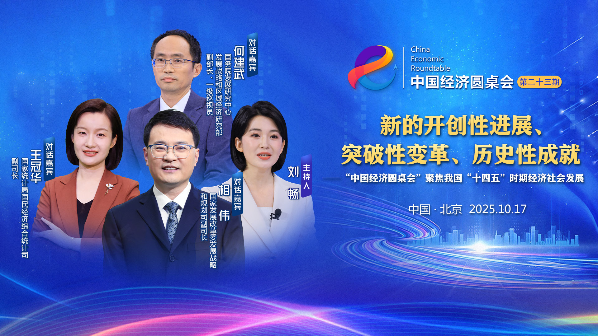 新華社推出第二十三期”中國經(jīng)濟圓桌會“