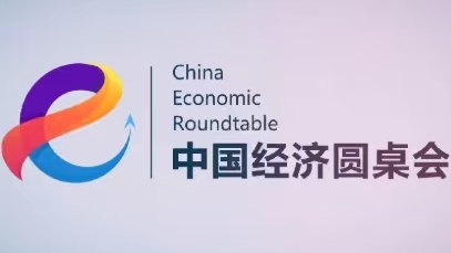 新華社推出第二十三期”中國經(jīng)濟圓桌會“