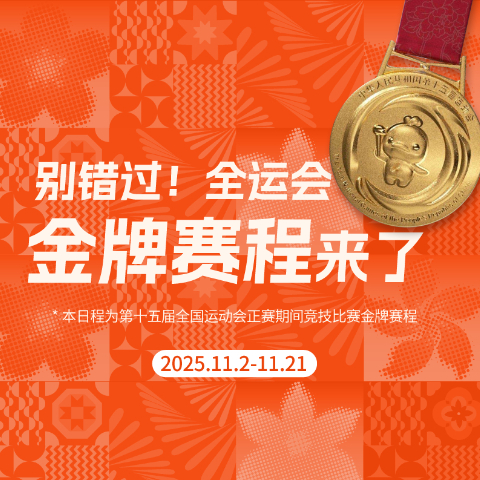 別錯過！這屆全運(yùn)會金牌賽程來了