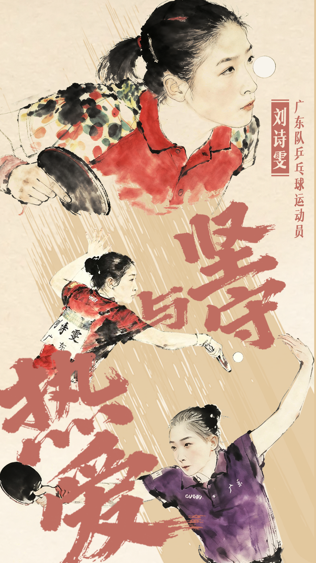 劉詩雯：寶刀未老，只因堅守與熱愛