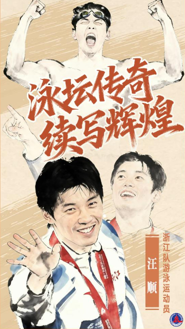 汪順：泳壇傳奇，續(xù)寫輝煌