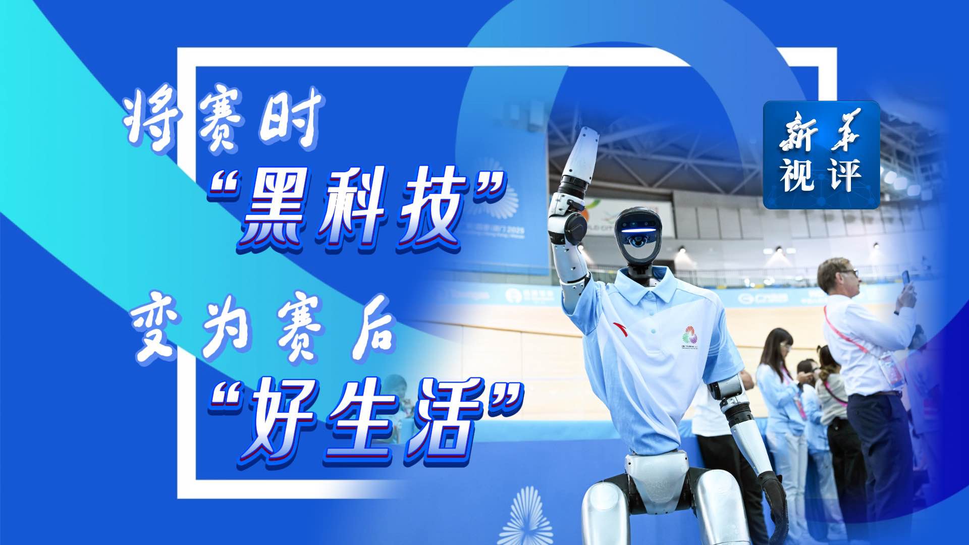 新華視評丨將賽時“黑科技”變?yōu)橘惡蟆昂蒙睢?></a> <p><a href='http://www.jcreation.cn/sports/20251121/2f31ece1cc1a493abd35f2f9e83db64b/c.html' target='_blank'>新華視評丨將賽時“黑科技”變?yōu)橘惡蟆昂蒙睢?/a></p></li><li><a href=