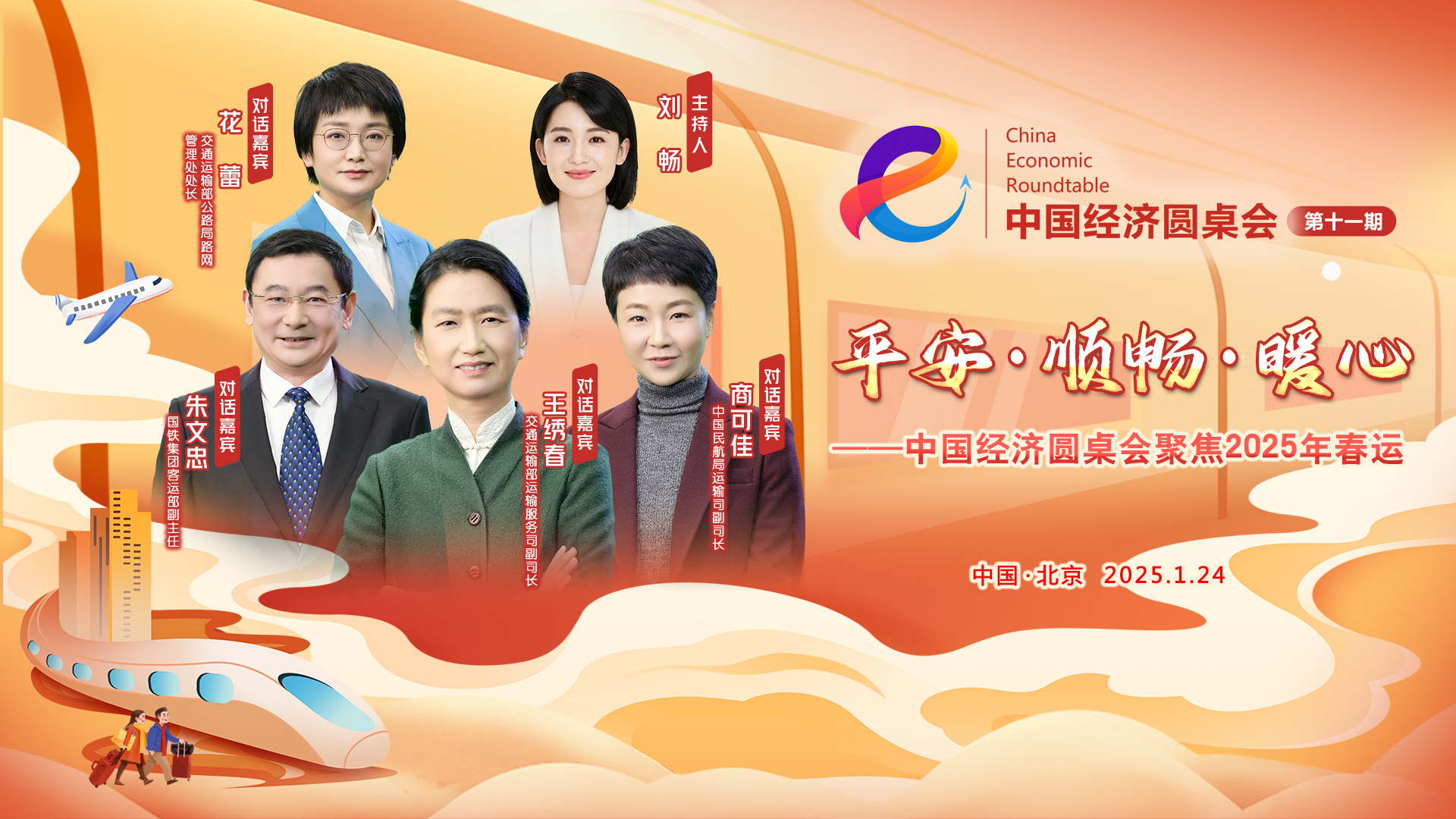 平安·順暢·暖心——中國經(jīng)濟(jì)圓桌會(huì)聚焦2025年春運(yùn)